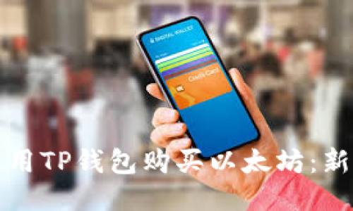 如何使用TP钱包购买以太坊：新手指南