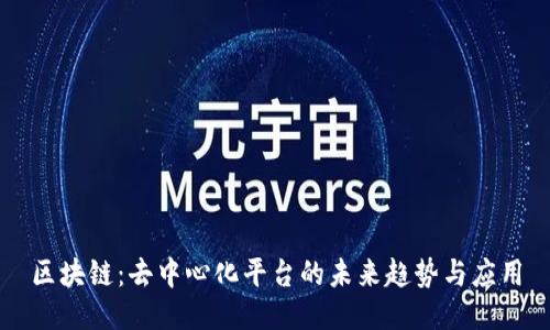 区块链：去中心化平台的未来趋势与应用