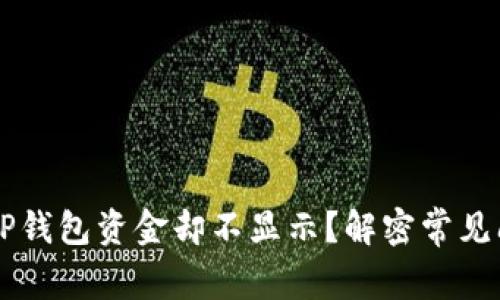为什么划转到TP钱包资金却不显示？解密常见问题的解决方法