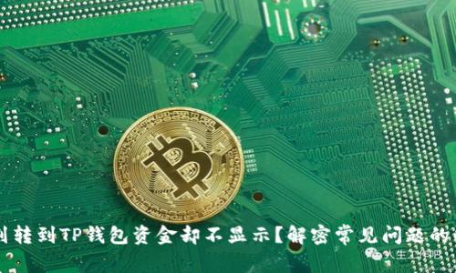 为什么划转到TP钱包资金却不显示？解密常见问题的解决方法