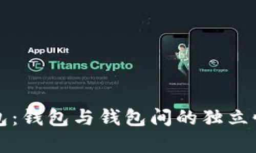 TP钱包：钱包与钱包间的独立性解析