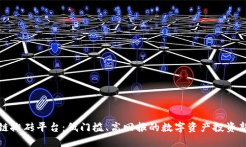 区块链搬砖平台：低门槛、高回报的数字资产投资新机遇