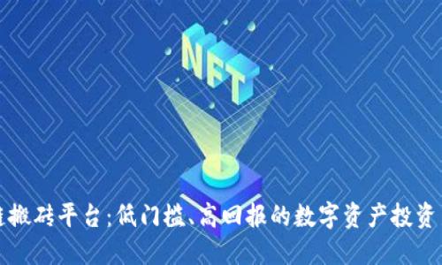 区块链搬砖平台：低门槛、高回报的数字资产投资新机遇