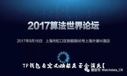 TP钱包自定义功能是否会消失？