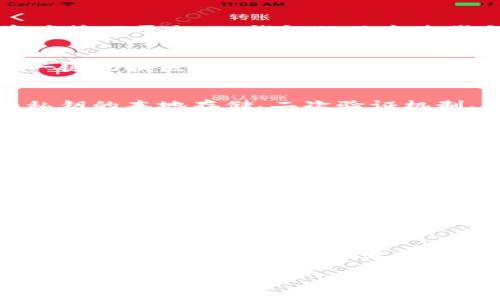 TP钱包（TokenPocket）作为一款知名的钱包应用，自2018年问世以来，已经走过了多个春秋。在区块链和加密货币的快速发展中，TP钱包凭借其易用性、安全性和多功能性，赢得了众多用户的青睐。至今，TP钱包已经累计服务了数百万用户，积累了丰富的功能特性，支持多种数字资产管理、交易及跨链操作。

TP钱包的起源和发展历程
区块链技术的普及使得数字资产的管理需求愈发迫切。而TP钱包的创立正是在这样的背景下，致力于为用户提供一个安全便捷的数字资产管理平台。TP钱包的版本迭代与功能增加不断适应市场需求，比如最初的基础功能逐渐演变成为现在支持多链、多资产交易的钱包工具。

TP钱包的核心功能
TP钱包的成功离不开其众多实用的核心功能，这些功能不仅满足了用户的基本需求，也为用户提供了更多的便利。从支持的币种类型，到一键切换区块链网络，TP钱包不断向用户展示其技术的强大。

安全性：用户最关心的问题
在数字资产频频遭到攻击的时代，用户对钱包的安全性无疑是最为关心的。在TP钱包的官方网站上，团队多次重申其安全设计原则，比如私钥的本地存储、二次验证机制、以及不断更新的安全补丁。这些措施不仅让用户感到放心，也将TP钱包从众多竞争者中独树一帜。

用户体验至上
TP钱包的设计初衷就是追求用户体验的极致，每个功能都经过精心设计，让用户可以以最简便的方式进行操作。的界面设计，使得无论是新手还是资深用户都能快速上手。与此同时，TP钱包还提供了多种语言的支持，以便全球用户能够更加顺畅地使用该应用。

用户参与感：构建用户社区
TP钱包不仅仅是一款工具，它还是一个用户社区。在这里，用户可以通过社区互动交流使用心得，分享投资经验。这种参与感正是TP钱包希望传达给用户的理念之一：共同构建安全、便捷的数字资产生态环境。

未来展望：不断创新与发展
展望未来，TP钱包将继续加大技术投入与创新力度，致力于成为用户心目中最值得信赖的数字资产管理工具。同时，团队也在不断关注用户反馈，根据市场需求适时更新功能，以保持平台的活力和吸引力。你是不是也期待TP钱包能带来更多惊喜呢？

结论：体验TP钱包的魅力
综上所述，TP钱包自成立以来，凭借其多元化的功能、安全性、出色的用户体验以及用户社区的构建，已赢得了忠实的用户群体。每位用户在使用TP钱包的过程中，无疑都能够感受到这种不仅仅是工具，而是数字资产生活的伙伴角色。你准备好一起加入这场数字资产革命了吗？ 

以上内容为TP钱包的介绍，若需详细了解其更多功能及使用技巧，欢迎成员们共同交流讨论！