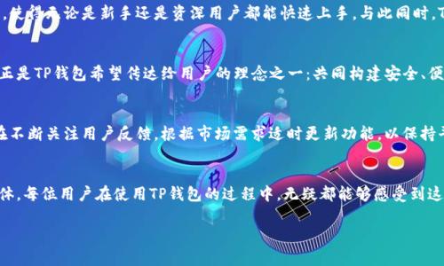 TP钱包（TokenPocket）作为一款知名的钱包应用，自2018年问世以来，已经走过了多个春秋。在区块链和加密货币的快速发展中，TP钱包凭借其易用性、安全性和多功能性，赢得了众多用户的青睐。至今，TP钱包已经累计服务了数百万用户，积累了丰富的功能特性，支持多种数字资产管理、交易及跨链操作。

TP钱包的起源和发展历程
区块链技术的普及使得数字资产的管理需求愈发迫切。而TP钱包的创立正是在这样的背景下，致力于为用户提供一个安全便捷的数字资产管理平台。TP钱包的版本迭代与功能增加不断适应市场需求，比如最初的基础功能逐渐演变成为现在支持多链、多资产交易的钱包工具。

TP钱包的核心功能
TP钱包的成功离不开其众多实用的核心功能，这些功能不仅满足了用户的基本需求，也为用户提供了更多的便利。从支持的币种类型，到一键切换区块链网络，TP钱包不断向用户展示其技术的强大。

安全性：用户最关心的问题
在数字资产频频遭到攻击的时代，用户对钱包的安全性无疑是最为关心的。在TP钱包的官方网站上，团队多次重申其安全设计原则，比如私钥的本地存储、二次验证机制、以及不断更新的安全补丁。这些措施不仅让用户感到放心，也将TP钱包从众多竞争者中独树一帜。

用户体验至上
TP钱包的设计初衷就是追求用户体验的极致，每个功能都经过精心设计，让用户可以以最简便的方式进行操作。的界面设计，使得无论是新手还是资深用户都能快速上手。与此同时，TP钱包还提供了多种语言的支持，以便全球用户能够更加顺畅地使用该应用。

用户参与感：构建用户社区
TP钱包不仅仅是一款工具，它还是一个用户社区。在这里，用户可以通过社区互动交流使用心得，分享投资经验。这种参与感正是TP钱包希望传达给用户的理念之一：共同构建安全、便捷的数字资产生态环境。

未来展望：不断创新与发展
展望未来，TP钱包将继续加大技术投入与创新力度，致力于成为用户心目中最值得信赖的数字资产管理工具。同时，团队也在不断关注用户反馈，根据市场需求适时更新功能，以保持平台的活力和吸引力。你是不是也期待TP钱包能带来更多惊喜呢？

结论：体验TP钱包的魅力
综上所述，TP钱包自成立以来，凭借其多元化的功能、安全性、出色的用户体验以及用户社区的构建，已赢得了忠实的用户群体。每位用户在使用TP钱包的过程中，无疑都能够感受到这种不仅仅是工具，而是数字资产生活的伙伴角色。你准备好一起加入这场数字资产革命了吗？ 

以上内容为TP钱包的介绍，若需详细了解其更多功能及使用技巧，欢迎成员们共同交流讨论！