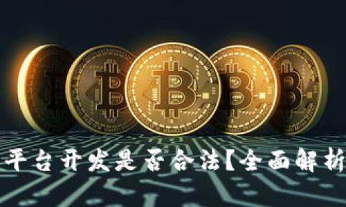 区块链交易平台开发是否合法？全面解析与行业趋势