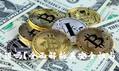 TP钱包靠谱吗？全面解析其安全性与用户体验