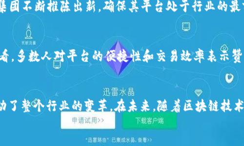 xiaoshuo/xiaoshuo  
biao ti汇丰区块链外汇平台：重塑外汇交易的新方式/biao ti  
汇丰, 区块链, 外汇平台, 交易/guanjianci  

引言
在数字经济时代，金融科技的迅速发展为我们带来了无数创新，其中之一就是区块链技术的应用。而汇丰银行作为全球领先的金融服务机构，已率先探索并推出了区块链外汇平台，这一平台无疑将会打破传统外汇交易方式的局限，对投资者和交易者带来全新的体验。你是不是也对这种新兴的交易模式感到好奇呢？

什么是汇丰区块链外汇平台？
汇丰区块链外汇平台是利用区块链技术构建的外汇交易平台。这一平台通过去中心化的形式提升交易的透明度和安全性，使得交易双方能够在没有中介的情况下直接进行交易。这种新型的平台提供了24/7的交易时间，显著提高了交易的灵活性和效率。

汇丰区块链外汇平台的优势
区块链技术为汇丰外汇平台提供了多项显著优势。
ul
    listrong透明性：/strong所有的交易记录都被保存在区块链上，每一笔交易都可以实时追踪，大大降低了欺诈的风险。/li
    listrong安全性：/strong采用高强度加密技术，区块链本身的特性使得数据几乎无法篡改。/li
    listrong效率：/strong交易过程简化，减少了传统外汇交易中常见的繁琐程序，加快交易速度。/li
    listrong降低成本：/strong省去了中介费用，交易成本远低于传统外汇平台。/li
/ul

如何使用汇丰区块链外汇平台？
使用汇丰区块链外汇平台的过程非常简单。首先，用户需要注册并创建一个账户，随后通过身份验证。完成验证后，用户可以选择进行实时的外汇交易。平台提供多种外汇对供用户选择，从而实现多样化的投资策略。

汇丰区块链外汇平台的交易机制
在汇丰区块链外汇平台上，交易的机制基于区块链的共识算法。交易双方在平台上发起交易后，系统会自动生成交易记录，并通过网络中所有节点的验证，确保交易的真实性。这种机制不仅提升了交易的安全性，还极大地增加了交易的成功率。

汇丰区块链外汇平台的市场前景
随着数字货币和区块链技术的不断发展，外汇市场也在发生根本性的改变。汇丰区块链外汇平台的推出正是行业趋势的体现。未来，更多的金融机构可能会效仿这一模式，这将为整个外汇市场带来更多的创新与机遇。你能想象在未来的金融世界中，区块链技术将创造出怎样的交易方式吗？

汇丰的技术优势
汇丰银行在科技方面投入了大量资源，特别是在区块链和AI等领域，旨在不断提升其金融服务的质量。通过与技术公司进行合作，汇丰集团不断推陈出新，确保其平台处于行业的最前沿。这种对技术的重视使得汇丰在许多竞争者中脱颖而出，成为金融科技的先锋。

用户体验与反馈
尽管汇丰区块链外汇平台的理论基础与技术优势令人瞩目，用户的实际体验和反馈也是其成功的重要标准。从早期试用用户的反馈来看，多数人对平台的便捷性和交易效率表示赞赏，同时也对其安全性抱有高度信任。这是否让你对尝试这一平台产生了兴趣呢？

总结
汇丰区块链外汇平台的推出，标志着外汇交易进入了一个新的时代。这一创新的技术不仅为用户提供了更安全、高效的交易体验，也推动了整个行业的变革。在未来，随着区块链技术的进一步普及，外汇交易的方式将会发生根本性的变革，带来无限的可能性。
如果你还在为如何选择外汇交易平台而烦恼，不妨考虑汇丰的区块链外汇平台，相信它会为你的投资之路开启新的篇章。