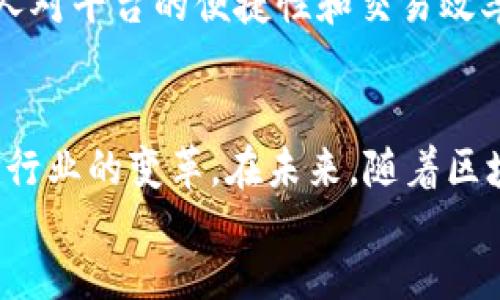 xiaoshuo/xiaoshuo  
biao ti汇丰区块链外汇平台：重塑外汇交易的新方式/biao ti  
汇丰, 区块链, 外汇平台, 交易/guanjianci  

引言
在数字经济时代，金融科技的迅速发展为我们带来了无数创新，其中之一就是区块链技术的应用。而汇丰银行作为全球领先的金融服务机构，已率先探索并推出了区块链外汇平台，这一平台无疑将会打破传统外汇交易方式的局限，对投资者和交易者带来全新的体验。你是不是也对这种新兴的交易模式感到好奇呢？

什么是汇丰区块链外汇平台？
汇丰区块链外汇平台是利用区块链技术构建的外汇交易平台。这一平台通过去中心化的形式提升交易的透明度和安全性，使得交易双方能够在没有中介的情况下直接进行交易。这种新型的平台提供了24/7的交易时间，显著提高了交易的灵活性和效率。

汇丰区块链外汇平台的优势
区块链技术为汇丰外汇平台提供了多项显著优势。
ul
    listrong透明性：/strong所有的交易记录都被保存在区块链上，每一笔交易都可以实时追踪，大大降低了欺诈的风险。/li
    listrong安全性：/strong采用高强度加密技术，区块链本身的特性使得数据几乎无法篡改。/li
    listrong效率：/strong交易过程简化，减少了传统外汇交易中常见的繁琐程序，加快交易速度。/li
    listrong降低成本：/strong省去了中介费用，交易成本远低于传统外汇平台。/li
/ul

如何使用汇丰区块链外汇平台？
使用汇丰区块链外汇平台的过程非常简单。首先，用户需要注册并创建一个账户，随后通过身份验证。完成验证后，用户可以选择进行实时的外汇交易。平台提供多种外汇对供用户选择，从而实现多样化的投资策略。

汇丰区块链外汇平台的交易机制
在汇丰区块链外汇平台上，交易的机制基于区块链的共识算法。交易双方在平台上发起交易后，系统会自动生成交易记录，并通过网络中所有节点的验证，确保交易的真实性。这种机制不仅提升了交易的安全性，还极大地增加了交易的成功率。

汇丰区块链外汇平台的市场前景
随着数字货币和区块链技术的不断发展，外汇市场也在发生根本性的改变。汇丰区块链外汇平台的推出正是行业趋势的体现。未来，更多的金融机构可能会效仿这一模式，这将为整个外汇市场带来更多的创新与机遇。你能想象在未来的金融世界中，区块链技术将创造出怎样的交易方式吗？

汇丰的技术优势
汇丰银行在科技方面投入了大量资源，特别是在区块链和AI等领域，旨在不断提升其金融服务的质量。通过与技术公司进行合作，汇丰集团不断推陈出新，确保其平台处于行业的最前沿。这种对技术的重视使得汇丰在许多竞争者中脱颖而出，成为金融科技的先锋。

用户体验与反馈
尽管汇丰区块链外汇平台的理论基础与技术优势令人瞩目，用户的实际体验和反馈也是其成功的重要标准。从早期试用用户的反馈来看，多数人对平台的便捷性和交易效率表示赞赏，同时也对其安全性抱有高度信任。这是否让你对尝试这一平台产生了兴趣呢？

总结
汇丰区块链外汇平台的推出，标志着外汇交易进入了一个新的时代。这一创新的技术不仅为用户提供了更安全、高效的交易体验，也推动了整个行业的变革。在未来，随着区块链技术的进一步普及，外汇交易的方式将会发生根本性的变革，带来无限的可能性。
如果你还在为如何选择外汇交易平台而烦恼，不妨考虑汇丰的区块链外汇平台，相信它会为你的投资之路开启新的篇章。