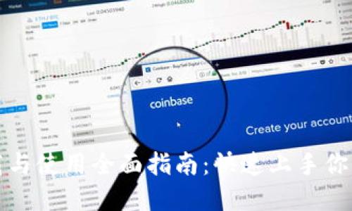 TP钱包下载与使用全面指南：快速上手你的数字资产