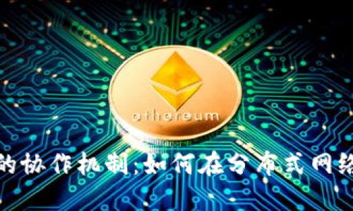 探秘区块链平台的协作机制：如何在分布式网络中实现高效合作