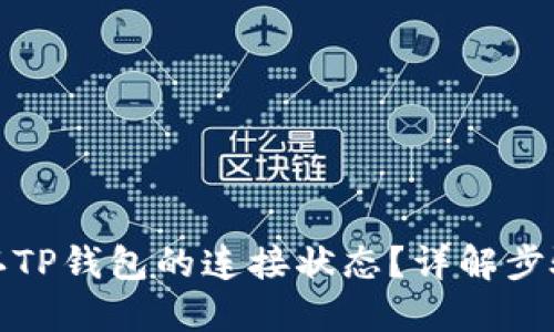 如何确认TP钱包的连接状态？详解步骤与技巧