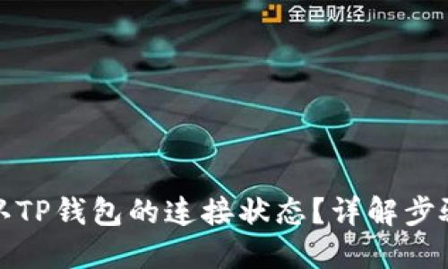 如何确认TP钱包的连接状态？详解步骤与技巧