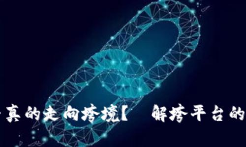 区块链是否真的走向垮境？瞭解垮平台的真相与未来