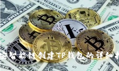 币安智能链创建TP钱包的详细指南