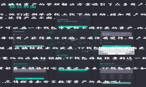 这是一个关于t p钱包用户量注册量的内容大纲

   TP钱包用户量与注册量的全面分析：如何有效提升你的区块链数字资产管理体验  / 

 guanjianci  TP钱包，用户增长，注册量，区块链资产管理  /guanjianci 

---

引言
在如今这个数字化飞速发展的时代，区块链技术正吸引着越来越多的用户加入。作为一种重要的数字资产管理工具，TP钱包逐渐显露出其独特的价值。一方面，TP钱包在用户体验方面的让人们更愿意选择它；另一方面，其用户量与注册量的持续增长也引起了许多人的关注。你是否也在思考，TP钱包是如何吸引这么多用户的？

TP钱包概述
TP钱包是一种去中心化的钱包应用，专注于支持多种区块链资产的存储、管理和交易。其用户界面，使得即便是技术小白也能快速上手。而它所具备的多重安全机制，则让用户在进行数字资产交易时多了一层保护措施。究竟是什么吸引了越来越多的人注册TP钱包？

用户量与注册量的对比分析
根据最新的数据统计，TP钱包的用户注册量已经达到近百万，且仍在以每月增长30%的速度攀升。这其中的原因是什么？一方面，TP钱包通过提供多种区块链资产的管理解决方案吸引了众多用户的关注；另一方面，积极的市场推广活动再加上良好的用户口碑，也使得新用户源源不断地加入。

市场营销策略
TP钱包在市场宣传上采取了多管齐下的策略。首先，通过社交媒体和区块链社区的积极推广，TP钱包已经在多个平台上建立起了自己的品牌形象。此外，他们定期举办线上线下的活动，增加用户的参与度和粘性。你是否想过，他们的成功秘诀在哪里？
一方面是产品本身的质量，另一方面是他们在宣传上的用心，尤其是在用户体验方面的持续反馈。通过实时监控用户的建议，TP钱包能够做出及时调整，使得产品不断。

用户增长的驱动因素
TP钱包的用户增长可以归结为几个关键因素。首先是便捷的注册流程，使得新用户可以在几分钟内完成注册。其次是对多种数字资产的全面支持，用户可以在一个钱包中管理不同种类的资产。此外，TP钱包还提供了多种增值服务，比如数字资产借贷、交易所兑换等。这些功能不是在其它钱包中普遍存在，而TP钱包在这方面的创新让它脱颖而出。

用户反馈与改进
用户体验是平台生存的根本。TP钱包非常重视用户的反馈，定期通过问卷调查和在线社区收集用户意见。根据用户的声音，钱包在各个方面进行，确保每位用户获得最佳体验。你有没有觉得，用户的反馈对于产品开发的重要性不言而喻？

未来趋势
展望未来，TP钱包计划进一步扩展其功能，以适应不断变化的市场需求。比如，TP钱包可能会加入更多的智能合约功能，提升用户的交易灵活性。同时，随着区块链技术的发展，TP钱包也在考虑与更多的链上项目合作，提供更为丰富的服务。

总结
TP钱包之所以能够在短时间内取得如此显著的用户增长，其成功的关键在于以用户为中心的设计理念，以及始终追求卓越的产品更新和服务。在不断变化的区块链领域，TP钱包将继续秉持这一理念，为用户提供更多元、更安全的数字资产管理体验。你是否也期待着在这种创新的服务中获得更好的数字资产管理体验呢？

结语
希望这篇文章能够帮助你更深入地理解TP钱包的用户增长与注册量现象，以及它在区块链数字资产管理中的重要性。有时候，看到数字背后的故事，才能真正领悟到它的意义。未来，TP钱包将会如何继续引领潮流，还有待我们去观察与期待。

---

以上是以TP钱包用户量与注册量为主题的详细内容大纲，为了更好地适应，我们在内容中适时使用了关键词并增加了互动性。希望这能给你带来启发，尽情探索和分享数字资产的乐趣吧！