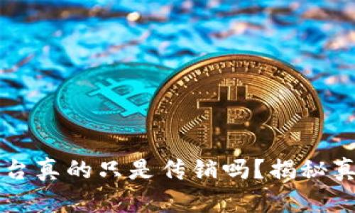 区块链充值平台真的只是传销吗？揭秘真相与风险分析