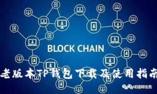 老版本TP钱包下载及使用指南