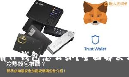 手机上没有TP钱包怎么办？全面解决方案与技巧