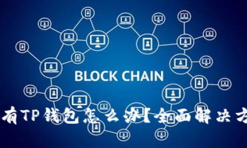 手机上没有TP钱包怎么办？全面解决方案与技巧