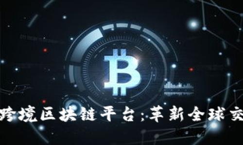 外汇管理局跨境区块链平台：革新全球交易的新机遇