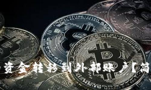 如何将TP钱包中的资金转移到外部账户？简单易懂的操作指南