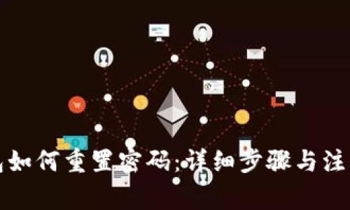 TP钱包如何重置密码：详细步骤与注意事项