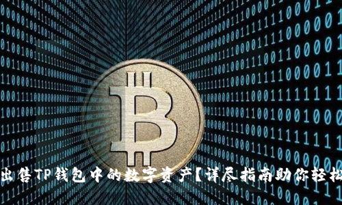 如何出售TP钱包中的数字资产？详尽指南助你轻松变现