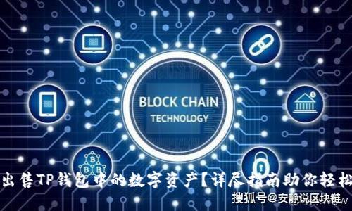 如何出售TP钱包中的数字资产？详尽指南助你轻松变现