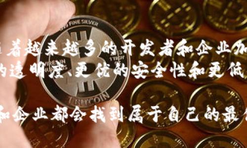 区块链的开源平台有哪些？探索前沿技术的无限可能性

区块链, 开源平台, 区块链技术, 去中心化/guanjianci

引言
在当今数字化时代，区块链技术作为一种去中心化、透明、安全的数据存储方式，受到了广泛的关注与应用。尤其是在金融、物联网、供应链管理等领域，区块链技术正在逐渐颠覆传统的运作模式。与此同时，开源平台作为推动技术发展的重要力量，正在为区块链的普及与应用提供强大动力。你是不是也觉得，开源平台的灵活性和透明性是构建更好应用程序的关键呢？

什么是区块链的开源平台？
区块链的开源平台是指那些允许用户查看、修改和分享其源代码的区块链项目。这些平台的开源特性不仅推动了技术的快速迭代和创新，也为全球开发者和企业提供了合作与发展的机会。开源平台的出现，使得区块链项目不仅限于技术巨头，更让许多创业者和开发者也能够参与其中，发挥他们的创造力。那么，开源区块链平台到底有多少？它们各自有哪些特点与优势呢？

主流开源区块链平台概述
下面，我们将介绍一些较为知名的开源区块链平台，它们在社区、功能和生态建设等方面都有各自独特之处。

1. Ethereum（以太坊）
以太坊是一种开源的公有区块链平台，不仅用于加密货币以太币（ETH）的交易，更重要的是，它支持智能合约的创建与部署。这一特性使得以太坊成为了去中心化应用（DApp）的主要开发平台。
以太坊通过图灵完备的编程语言Solidity来支持智能合约，这样，开发者可以根据具体需求编写合约逻辑。你是否注意到，随着DeFi（去中心化金融）和NFT（非同质化代币）的蓬勃发展，以太坊在区块链领域的影响力愈加显著？

2. Hyperledger Fabric
Hyperledger Fabric是一个由Linux基金会主导的开源区块链平台，主要面向企业级应用。与以太坊等公有链不同，Hyperledger Fabric支持创建私有链，强调数据隐私与安全性。
其模块化架构使得开发者可以根据需求选择合适的共识机制和成员管理策略，非常适合需要控制访问权限的商业环境。想象一下，医院如何利用Hyperledger Fabric安全地存储病历数据？这能否为医疗领域的创新带来新的视角呢？

3. Corda
Corda是由R3开发的一款开源区块链平台，致力于为企业提供更高效的交易解决方案。Corda专注于金融服务，特别是避免重复记录和数据冗余，这使得它在金融机构之间的数据交换中表现尤为出色。
通过Corda，企业可以安全地管理合约和交易记录，你是否也想象过，通过区块链技术，银行间的交易能够如此高效而安全地完成？

4. Stellar
Stellar是一个旨在促进全球货币转移的开源区块链平台。它的最大亮点在于，实现了快速、低成本的跨境支付，并支持多种货币之间的交易。
Stellar通过其内置的去中心化交易所，允许用户以最低的成本进行货币兑换。考虑到全球化带来的种种挑战，尤其是在金融领域，Stellar是否能够提供一种高效的解决方案？

5. EOSIO
EOSIO是一个开源的区块链平台，以高性能和可扩展性而闻名。其共识机制采用了委任权益证明（DPoS），确保网络的快速交易确认。
EOSIO特别适合需要高频率交易的应用场景，例如游戏平台和社交媒体。想象在游戏中，玩家可以实时进行交易和互动，难道这不是未来数字娱乐的一种新趋势吗？

6. Cardano
Cardano是一个以科学研究为基础构建的第三代区块链平台。它的设计方案经过严谨的学术验证，强调安全性和可扩展性。与以太坊类似，Cardano也支持智能合约，但它采用的Haskell编程语言使得合约的安全性更为保障。
在许多开发者看来，Cardano不仅是一种技术，它更代表着对区块链设计理念的反思与改进。你会认为，像Cardano这样的项目能否在未来引领区块链的技术革命？

总结
在当前区块链技术发展的浪潮中，开源平台扮演了不可或缺的角色。无论是以太坊的DApp生态，还是Hyperledger Fabric的企业应用，开源的特性使其更加灵活和创新。随着越来越多的开发者和企业加入这一领域，我们有理由相信，未来的区块链技术应用将会更加丰富多彩。
以上介绍的开源平台只是冰山一角，社区的力量和广泛的参与将不断推动这些平台的演进与发展。在你看来，未来的区块链发展会有哪些令人期待的新变化呢？实现更高的透明度、更优的安全性和更低的成本，或许正是我们共同努力的方向。

区块链的未来充满了无限可能，只要我们继续探索，不断创新，未来就一定能开创出更加美好的数字世界。那么，究竟哪个开源平台最适合你的需求呢？我相信，每个开发者和企业都会找到属于自己的最佳选择。