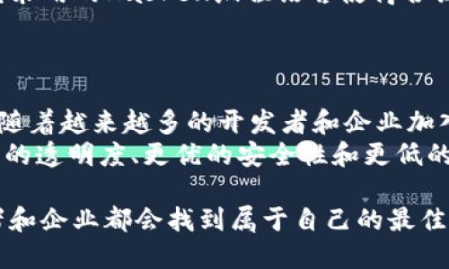 区块链的开源平台有哪些？探索前沿技术的无限可能性

区块链, 开源平台, 区块链技术, 去中心化/guanjianci

引言
在当今数字化时代，区块链技术作为一种去中心化、透明、安全的数据存储方式，受到了广泛的关注与应用。尤其是在金融、物联网、供应链管理等领域，区块链技术正在逐渐颠覆传统的运作模式。与此同时，开源平台作为推动技术发展的重要力量，正在为区块链的普及与应用提供强大动力。你是不是也觉得，开源平台的灵活性和透明性是构建更好应用程序的关键呢？

什么是区块链的开源平台？
区块链的开源平台是指那些允许用户查看、修改和分享其源代码的区块链项目。这些平台的开源特性不仅推动了技术的快速迭代和创新，也为全球开发者和企业提供了合作与发展的机会。开源平台的出现，使得区块链项目不仅限于技术巨头，更让许多创业者和开发者也能够参与其中，发挥他们的创造力。那么，开源区块链平台到底有多少？它们各自有哪些特点与优势呢？

主流开源区块链平台概述
下面，我们将介绍一些较为知名的开源区块链平台，它们在社区、功能和生态建设等方面都有各自独特之处。

1. Ethereum（以太坊）
以太坊是一种开源的公有区块链平台，不仅用于加密货币以太币（ETH）的交易，更重要的是，它支持智能合约的创建与部署。这一特性使得以太坊成为了去中心化应用（DApp）的主要开发平台。
以太坊通过图灵完备的编程语言Solidity来支持智能合约，这样，开发者可以根据具体需求编写合约逻辑。你是否注意到，随着DeFi（去中心化金融）和NFT（非同质化代币）的蓬勃发展，以太坊在区块链领域的影响力愈加显著？

2. Hyperledger Fabric
Hyperledger Fabric是一个由Linux基金会主导的开源区块链平台，主要面向企业级应用。与以太坊等公有链不同，Hyperledger Fabric支持创建私有链，强调数据隐私与安全性。
其模块化架构使得开发者可以根据需求选择合适的共识机制和成员管理策略，非常适合需要控制访问权限的商业环境。想象一下，医院如何利用Hyperledger Fabric安全地存储病历数据？这能否为医疗领域的创新带来新的视角呢？

3. Corda
Corda是由R3开发的一款开源区块链平台，致力于为企业提供更高效的交易解决方案。Corda专注于金融服务，特别是避免重复记录和数据冗余，这使得它在金融机构之间的数据交换中表现尤为出色。
通过Corda，企业可以安全地管理合约和交易记录，你是否也想象过，通过区块链技术，银行间的交易能够如此高效而安全地完成？

4. Stellar
Stellar是一个旨在促进全球货币转移的开源区块链平台。它的最大亮点在于，实现了快速、低成本的跨境支付，并支持多种货币之间的交易。
Stellar通过其内置的去中心化交易所，允许用户以最低的成本进行货币兑换。考虑到全球化带来的种种挑战，尤其是在金融领域，Stellar是否能够提供一种高效的解决方案？

5. EOSIO
EOSIO是一个开源的区块链平台，以高性能和可扩展性而闻名。其共识机制采用了委任权益证明（DPoS），确保网络的快速交易确认。
EOSIO特别适合需要高频率交易的应用场景，例如游戏平台和社交媒体。想象在游戏中，玩家可以实时进行交易和互动，难道这不是未来数字娱乐的一种新趋势吗？

6. Cardano
Cardano是一个以科学研究为基础构建的第三代区块链平台。它的设计方案经过严谨的学术验证，强调安全性和可扩展性。与以太坊类似，Cardano也支持智能合约，但它采用的Haskell编程语言使得合约的安全性更为保障。
在许多开发者看来，Cardano不仅是一种技术，它更代表着对区块链设计理念的反思与改进。你会认为，像Cardano这样的项目能否在未来引领区块链的技术革命？

总结
在当前区块链技术发展的浪潮中，开源平台扮演了不可或缺的角色。无论是以太坊的DApp生态，还是Hyperledger Fabric的企业应用，开源的特性使其更加灵活和创新。随着越来越多的开发者和企业加入这一领域，我们有理由相信，未来的区块链技术应用将会更加丰富多彩。
以上介绍的开源平台只是冰山一角，社区的力量和广泛的参与将不断推动这些平台的演进与发展。在你看来，未来的区块链发展会有哪些令人期待的新变化呢？实现更高的透明度、更优的安全性和更低的成本，或许正是我们共同努力的方向。

区块链的未来充满了无限可能，只要我们继续探索，不断创新，未来就一定能开创出更加美好的数字世界。那么，究竟哪个开源平台最适合你的需求呢？我相信，每个开发者和企业都会找到属于自己的最佳选择。