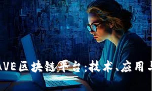 深入解析AVE区块链平台：技术、应用与未来趋势