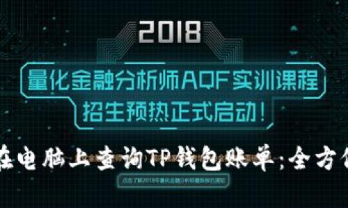 如何在电脑上查询TP钱包账单：全方位指南