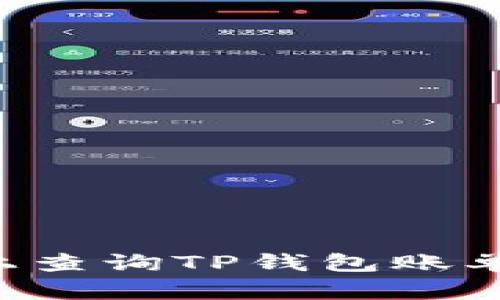 如何在电脑上查询TP钱包账单：全方位指南