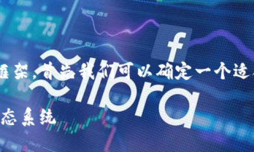为了构建一个关于区块链信息平台的论文框架，首先我们可以确定一个适合的和相关关键词。以下是内容的示例结构：

区块链信息平台：打造透明与安全的数字生态系统