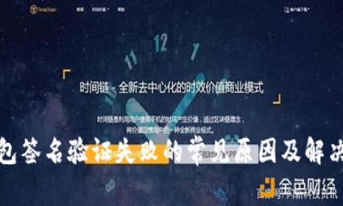 TP钱包签名验证失败的常见原因及解决方案