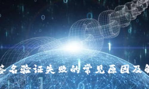 TP钱包签名验证失败的常见原因及解决方案