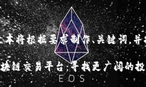 提示：提供的文本将根据要求制作、关键词，并扩展详细内容。

转向海外的区块链交易平台：寻找更广阔的投资机会