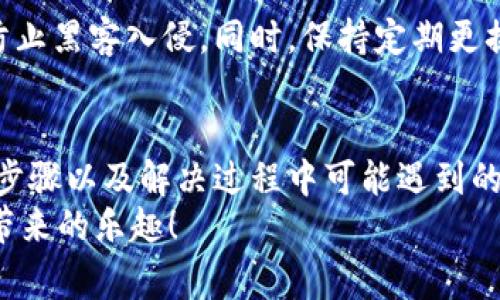   如何找回TP钱包支付密码？详细步骤与注意事项 / 
 guanjianci TP钱包, 支付密码找回, 钱包安全, 加密货币 /guanjianci 

引言
在数字经济迅猛发展的今天，越来越多的人选择使用加密货币进行投资和交易。而TP钱包作为一种方便、安全的数字钱包工具，广受用户欢迎。但在频繁的使用过程中，许多用户可能会遭遇一个共同的问题：忘记支付密码。那么，如何找回TP钱包支付密码呢？本文将为你提供详细的步骤与注意事项，帮助你解决这个烦恼。

为什么会忘记支付密码？
首先，我们来分析一下，为什么很多人会忘记他们的TP钱包支付密码。你是不是也这么认为？现代生活节奏快，信息量大，我们需要记住的信息越来越多，从工作密码到各种社交账户，再到银行和支付平台，每一个都有不同的密码。而TP钱包作为加密货币的专用钱包，其重要性不言而喻。许多人可能在忙碌中，偶尔忘记了这个密码。
此外，TP钱包的安全性设计是非常严密的，用户如果长时间不使用，系统可能会自动要求用户重新输入密码。如果我们没有及时记录下来或者经常变更密码，这也很容易导致忘记密码的情况。所以，了解如何尽快找回被遗忘的支付密码，对我们每个人来说，都非常重要。

找回支付密码的步骤
接下来，我们将详细介绍如何找回TP钱包的支付密码。每一步都是至关重要的，因此请务必认真阅读并遵循。

步骤一：打开TP钱包应用
首先，确保你已经在手机上安装了TP钱包的最新版本。打开应用后，如果你看到的是输入框要求你输入支付密码，那意味着你现在的目的是找回密码。如果你还没有登录，建议选择“忘记密码”选项。

步骤二：选择“找回密码”
在输入密码界面，通常会有一个“忘记密码”或“找回密码”的链接。点击这个选项，系统会引导你进行密码恢复的操作。

步骤三：验证身份
为了确保账户的安全，TP钱包会要求你进行身份验证。这可能包括输入你的注册手机号码、邮箱地址，甚至是安全问题的回答。确保你提供的信息与注册时的一致。
你是否清楚如何保障自己的账户安全？这是一个需要认真对待的问题，每一次验证都是在保护你的资产安全。

步骤四：获取重置密码的链接或验证码
身份验证通过后，系统通常会发送一封邮件或者短信到你的注册邮箱或手机，里面包含了重置支付密码的链接或验证码。请按照系统的指引，点击链接或者输入验证码，继续重置流程。

步骤五：新密码设置
在进入重置密码的页面后，你会被要求输入新的支付密码。这里需要注意的是：一定要选择一个既安全又容易让你记住的密码。你可以考虑使用一些组合，如大写字母、小写字母、数字和特殊字符的组合。这样既能增加密码的安全性，又不容易遗忘。

步骤六：确认新密码
输入新密码后，通常会要求你再次确认。确保两次输入的密码一致，以避免因输入错误导致的无法使用。

步骤七：完成密码重置
完成以上步骤后，系统通常会提示你密码重置成功。你现在可以使用新的支付密码登录TP钱包，进行交易或其它操作。

常见问题及解决方案
在找回密码的过程中，用户可能会遇到一些常见的问题。以下是一些解决方案：

问题一：身份验证无法通过
如果你在身份验证步骤中无法通过，首先需要确认输入的信息是否准确。如果你修改过注册邮箱或手机号码，最好尝试使用原来的信息进行验证。如果依然不成功，建议联系TP钱包的客服，以寻求帮助。

问题二：未收到重置密码的邮件或短信
如果确认身份验证通过，但没有收到任何邮件或短信，建议检查手机是否有信号，或者邮箱是否有问题。同时，也可以查看一下邮箱的垃圾邮件文件夹，有时系统发送的邮件会被误判为垃圾邮件。

问题三：重置后的新密码仍然无法使用
如果你在更改密码后仍然无法登录，可能是由于新密码输入不正确。在输入密码时，注意大小写以及是否开启了Caps Lock。如果依然没有反应，可以尝试再次进行密码重置。

如何增强密码安全性？
在我们找到TP钱包支付密码之后，应该考虑如何进一步增强账号的安全性。这在加密货币领域尤为重要，因为资产安全是用户最关心的问题之一。
你有没有想过，使用长且复杂的密码，以及启用双重认证（2FA）？这是保护自己资产的重要方式。很多钱包和交易平台都支持这样的功能，它能有效防止黑客入侵。同时，保持定期更换密码的习惯，也是增强安全的一个有效方法。

总结
总而言之，忘记TP钱包支付密码是很多用户面临的一个挑战，但这个问题并不是无法解决的。通过本篇文章希望你已经掌握了找回支付密码的详细步骤以及解决过程中可能遇到的问题。如果有条件，建立良好的密码管理习惯，并重视账户安全，将在很大程度上保护你的资产安全。
在这个数字化的时代，钱包不仅是存放金钱的工具，还是我们经济自由的重要保障。希望大家都能安全、便利地使用TP钱包进行交易，享受加密货币带来的乐趣！