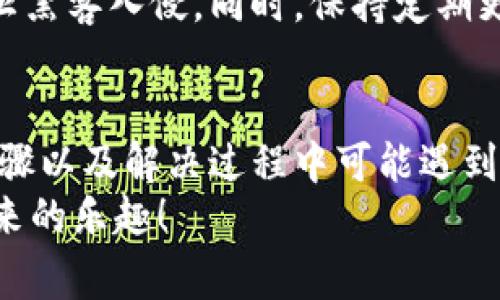   如何找回TP钱包支付密码？详细步骤与注意事项 / 
 guanjianci TP钱包, 支付密码找回, 钱包安全, 加密货币 /guanjianci 

引言
在数字经济迅猛发展的今天，越来越多的人选择使用加密货币进行投资和交易。而TP钱包作为一种方便、安全的数字钱包工具，广受用户欢迎。但在频繁的使用过程中，许多用户可能会遭遇一个共同的问题：忘记支付密码。那么，如何找回TP钱包支付密码呢？本文将为你提供详细的步骤与注意事项，帮助你解决这个烦恼。

为什么会忘记支付密码？
首先，我们来分析一下，为什么很多人会忘记他们的TP钱包支付密码。你是不是也这么认为？现代生活节奏快，信息量大，我们需要记住的信息越来越多，从工作密码到各种社交账户，再到银行和支付平台，每一个都有不同的密码。而TP钱包作为加密货币的专用钱包，其重要性不言而喻。许多人可能在忙碌中，偶尔忘记了这个密码。
此外，TP钱包的安全性设计是非常严密的，用户如果长时间不使用，系统可能会自动要求用户重新输入密码。如果我们没有及时记录下来或者经常变更密码，这也很容易导致忘记密码的情况。所以，了解如何尽快找回被遗忘的支付密码，对我们每个人来说，都非常重要。

找回支付密码的步骤
接下来，我们将详细介绍如何找回TP钱包的支付密码。每一步都是至关重要的，因此请务必认真阅读并遵循。

步骤一：打开TP钱包应用
首先，确保你已经在手机上安装了TP钱包的最新版本。打开应用后，如果你看到的是输入框要求你输入支付密码，那意味着你现在的目的是找回密码。如果你还没有登录，建议选择“忘记密码”选项。

步骤二：选择“找回密码”
在输入密码界面，通常会有一个“忘记密码”或“找回密码”的链接。点击这个选项，系统会引导你进行密码恢复的操作。

步骤三：验证身份
为了确保账户的安全，TP钱包会要求你进行身份验证。这可能包括输入你的注册手机号码、邮箱地址，甚至是安全问题的回答。确保你提供的信息与注册时的一致。
你是否清楚如何保障自己的账户安全？这是一个需要认真对待的问题，每一次验证都是在保护你的资产安全。

步骤四：获取重置密码的链接或验证码
身份验证通过后，系统通常会发送一封邮件或者短信到你的注册邮箱或手机，里面包含了重置支付密码的链接或验证码。请按照系统的指引，点击链接或者输入验证码，继续重置流程。

步骤五：新密码设置
在进入重置密码的页面后，你会被要求输入新的支付密码。这里需要注意的是：一定要选择一个既安全又容易让你记住的密码。你可以考虑使用一些组合，如大写字母、小写字母、数字和特殊字符的组合。这样既能增加密码的安全性，又不容易遗忘。

步骤六：确认新密码
输入新密码后，通常会要求你再次确认。确保两次输入的密码一致，以避免因输入错误导致的无法使用。

步骤七：完成密码重置
完成以上步骤后，系统通常会提示你密码重置成功。你现在可以使用新的支付密码登录TP钱包，进行交易或其它操作。

常见问题及解决方案
在找回密码的过程中，用户可能会遇到一些常见的问题。以下是一些解决方案：

问题一：身份验证无法通过
如果你在身份验证步骤中无法通过，首先需要确认输入的信息是否准确。如果你修改过注册邮箱或手机号码，最好尝试使用原来的信息进行验证。如果依然不成功，建议联系TP钱包的客服，以寻求帮助。

问题二：未收到重置密码的邮件或短信
如果确认身份验证通过，但没有收到任何邮件或短信，建议检查手机是否有信号，或者邮箱是否有问题。同时，也可以查看一下邮箱的垃圾邮件文件夹，有时系统发送的邮件会被误判为垃圾邮件。

问题三：重置后的新密码仍然无法使用
如果你在更改密码后仍然无法登录，可能是由于新密码输入不正确。在输入密码时，注意大小写以及是否开启了Caps Lock。如果依然没有反应，可以尝试再次进行密码重置。

如何增强密码安全性？
在我们找到TP钱包支付密码之后，应该考虑如何进一步增强账号的安全性。这在加密货币领域尤为重要，因为资产安全是用户最关心的问题之一。
你有没有想过，使用长且复杂的密码，以及启用双重认证（2FA）？这是保护自己资产的重要方式。很多钱包和交易平台都支持这样的功能，它能有效防止黑客入侵。同时，保持定期更换密码的习惯，也是增强安全的一个有效方法。

总结
总而言之，忘记TP钱包支付密码是很多用户面临的一个挑战，但这个问题并不是无法解决的。通过本篇文章希望你已经掌握了找回支付密码的详细步骤以及解决过程中可能遇到的问题。如果有条件，建立良好的密码管理习惯，并重视账户安全，将在很大程度上保护你的资产安全。
在这个数字化的时代，钱包不仅是存放金钱的工具，还是我们经济自由的重要保障。希望大家都能安全、便利地使用TP钱包进行交易，享受加密货币带来的乐趣！