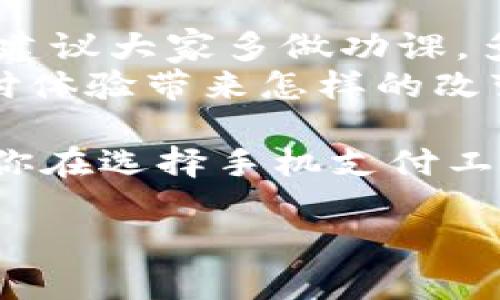   t p钱包app真实骗局大揭秘：你需要了解的一切 / 
 guanjianci t p钱包, 钱包app, 真实骗局, 手机支付 /guanjianci 

引言：t p钱包app是什么？
在这个数字化浪潮席卷全球的时代，手机支付已经成为我们日常生活中不可或缺的一部分。随着各类钱包app的涌现，t p钱包app便是其中一个备受关注的产品。有人说它方便快捷，有人则警惕它可能的风险。那么，t p钱包app究竟是一个可靠的支付工具，还是一个潜在的骗局呢？

t p钱包app的功能及优势
首先，让我们来看看t p钱包app的基本功能。这款app号称能提供在线支付、转账、账单管理等诸多功能，使得用户的日常交易变得更加便捷。例如，使用t p钱包，用户可以轻松地进行水电费缴纳、购物消费，甚至是投资理财。
这是否听起来非常吸引人？你是不是也在想，为什么不尝试一下呢？如果你通常在使用传统银行服务时感到烦琐，t p钱包或许正是你所期待的替代方案。

用户评价：真实的声音
让我们来看看一些用户的评价。很多初次使用t p钱包的用户表示“界面简洁易懂，操作非常顺手”。这样优质的用户体验无疑会吸引大量新用户的关注。然而，也有部分用户发出警惕的声音，表示在使用过程中遇到过转账延迟或者客服响应不及时等问题。
那么，你认为这些用户的反馈是否代表了一种趋势呢？是大部分用户的满意度高于不满，还是反之呢？

t p钱包的安全性问题
安全性是任何支付工具的重中之重。我们在使用t p钱包时，是否曾思考过其是否存在安全隐患呢？在现代社会中，网络安全事故频发，用户的个人信息和财产安全都是需要关注的重要问题。
t p钱包宣称利用了先进的加密技术来保护用户资金安全。但这种技术究竟有效吗？你是否对这样的承诺心存疑虑？在使用前，不妨仔细研究一下其他用户的经验和专业人士的意见。

如何辨别t p钱包app的真假
面对t p钱包的各种说法，用户们往往感到无所适从。那么，如何辨别这款钱包app的真假呢？
ul
    listrong查看官方网站：/strong首先，访问t p钱包的官方网站，了解其发布的信息是否正规。/li
    listrong用户评价：/strong在各大社交平台和论坛上查找用户对t p钱包的评价，识别出正面和负面的声音。/li
    listrong专业评测：/strong寻找权威网站对t p钱包的专业评测，了解其核心优缺点。/li
    listrong风险监测：/strong关注这种app的市场反馈和安全事件，避免盲目跟风使用。/li
/ul
你有没有发现，辨别一款app的真假似乎并不复杂，但需要时间和耐心？

t p钱包的市场竞争
在这个充满竞争的市场中，t p钱包并不是唯一的一款钱包app。那么，它与其他应用相比，有什么优势和劣势呢？我们可以看到，支付行业一直在快速演变，新技术和新模式层出不穷。这就意味着，消费者需要时刻保持警惕，了解市场的发展趋势。
例如，除了t p钱包，还有支付宝、微信支付等成熟且广受欢迎的竞争者。你是否曾从其他应用转向t p钱包？又是什么促使你做出这样的选择？

t p钱包的前景展望
展望未来，t p钱包的发展潜力究竟如何？随着技术的不断进步，支付的需求只会愈加增加。t p钱包能否利用这一机会快速成长，还是会被竞争对手甩在身后，这值得我们深思。
在这个瞬息万变的市场中，t p钱包需要不断创新，用户体验，加强安全保障，以应对来自其他品牌的压力。你期待看到这样一个优秀钱包app的崛起吗？

总结：我们该如何选择
综合以上各点，使用t p钱包app是否明智，完全取决于你的具体需求、风险承受能力以及对市场动态的掌握。在选择钱包app之前，建议大家多做功课，多了解其优缺点，以及市场中其他的选择。
所以，在面对众多钱包app选择时，你会选择t p钱包吗？还是会选择更为知名的应用呢？每个人的需求不同，你的选择将为你的支付体验带来怎样的改变呢？ 

无论如何，在追求便捷的同时，安全和实用性永远是我们需要优先考虑的因素。希望此篇文章能够为你提供一些有价值的信息，让你在选择手机支付工具时做出更加明智的决策。 

最后，不妨分享你的看法——你对于t p钱包的看法如何？是否愿意与其他用户分享你的体验呢？