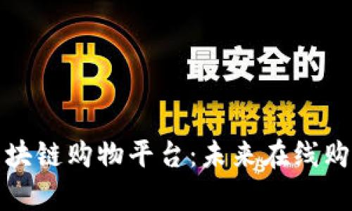 深度解析区块链购物平台：未来在线购物的新趋势