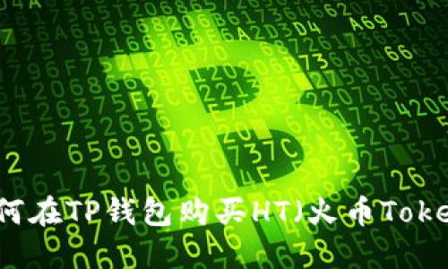 如何在TP钱包购买HT（火币Token）