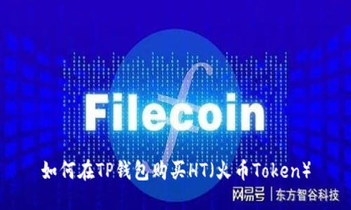 如何在TP钱包购买HT（火币Token）