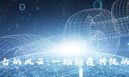 区块链平台的风云：一场颠覆传统的数字革命