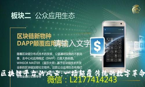 区块链平台的风云：一场颠覆传统的数字革命