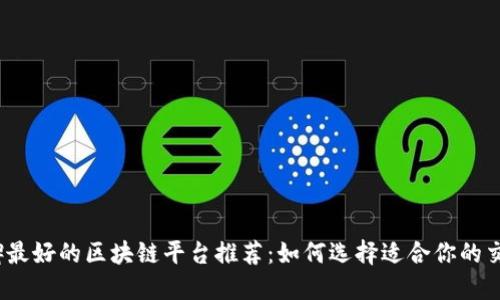2023年口碑最好的区块链平台推荐：如何选择适合你的交易所与钱包