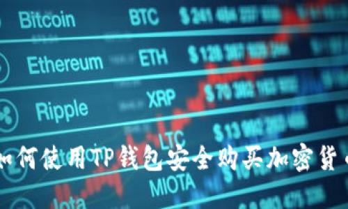 如何使用TP钱包安全购买加密货币