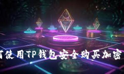 如何使用TP钱包安全购买加密货币